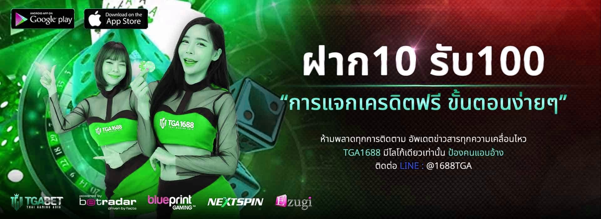 ฝาก10รับ100