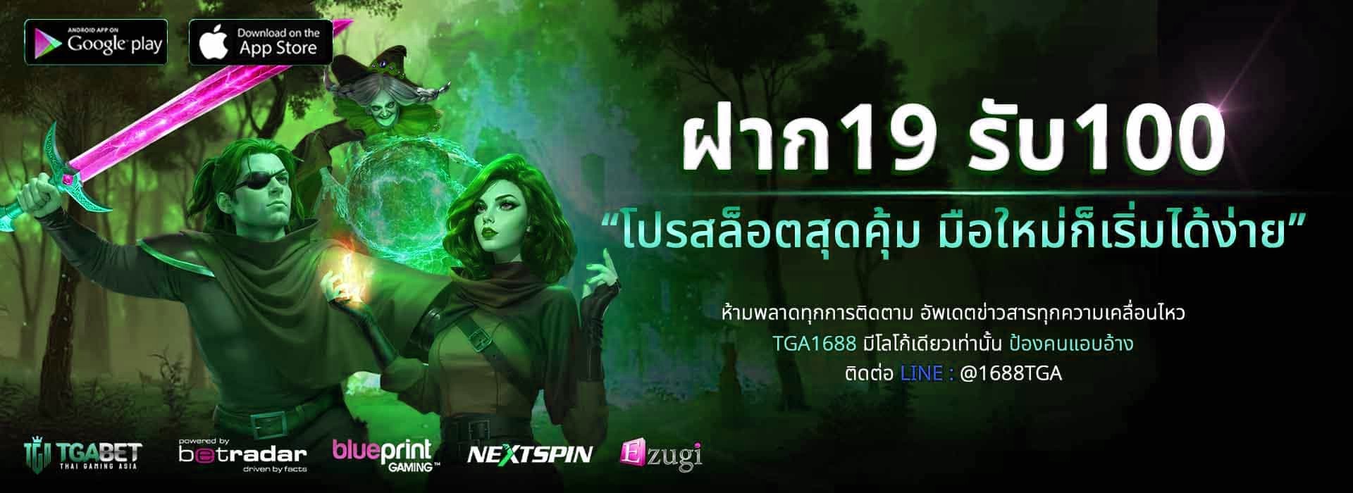 ฝาก19รับ100